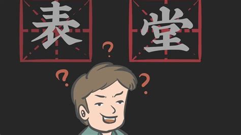 表堂怎麼分|為什麼會有「堂」和「表」之分？